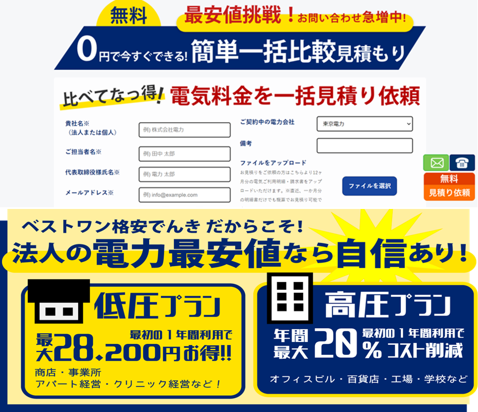 法人向け高圧電力の比較一括見積もりサイト リリースのお知らせ ベストワンドットコム企業サイト