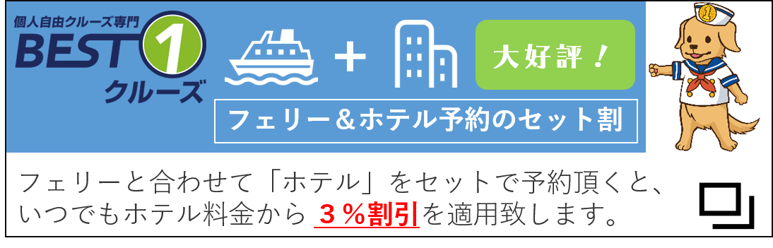 クルーズ予約サイト ベストワンクルーズ 本日6月25日よりフェリー ホテルのセット予約で3 分のamazon電子ギフトカードをプレゼントするキャンペーンを開始いたしました Best1corporate