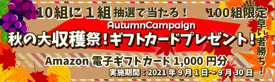バスツアー格安専門サイト ベストワンバスツアー 9月1日より 秋の大収穫祭 ギフトカードプレゼントキャンペーン を開始いたしました ベスト ワンドットコム企業サイト バスツアー格安専門サイト ベストワンバスツアー 9月1日より 秋の大収穫祭 ギフトカードプレゼントキャンペーン を開始いたしました ベスト ワンドットコム企業サイト