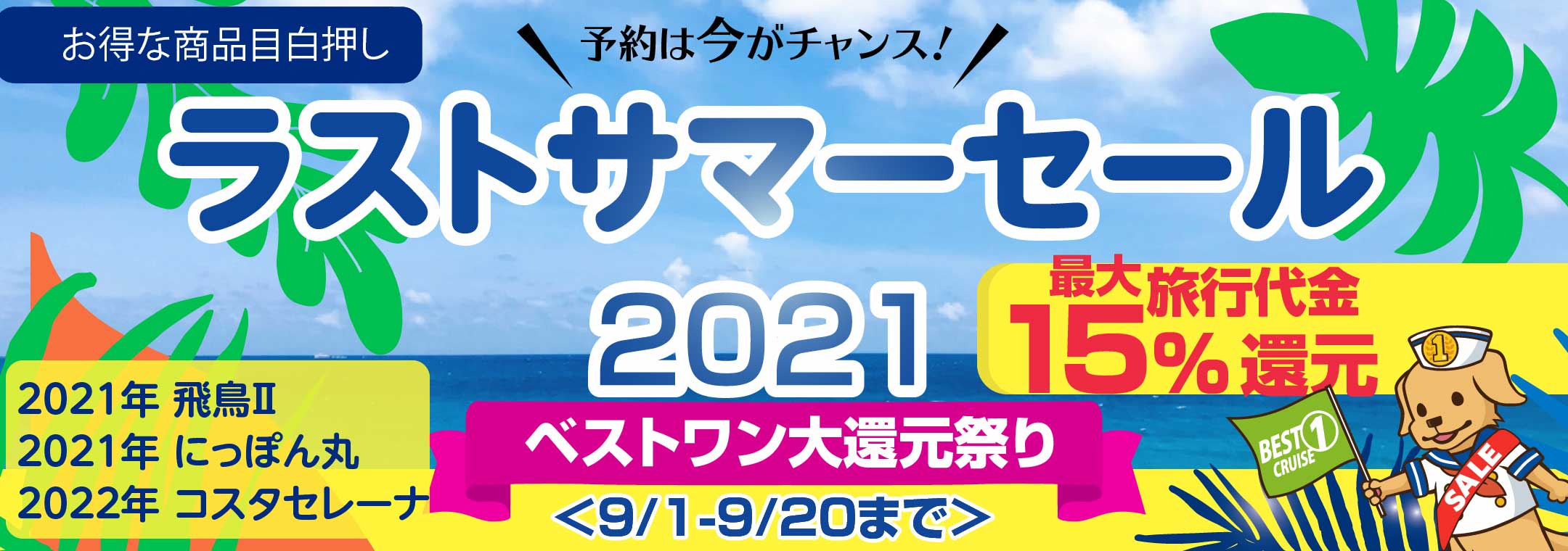 クルーズ予約サイト ベストワンクルーズ 9月1日 水 より ラストサマーセール21 を開始いたしました ベストワンドットコム企業サイト