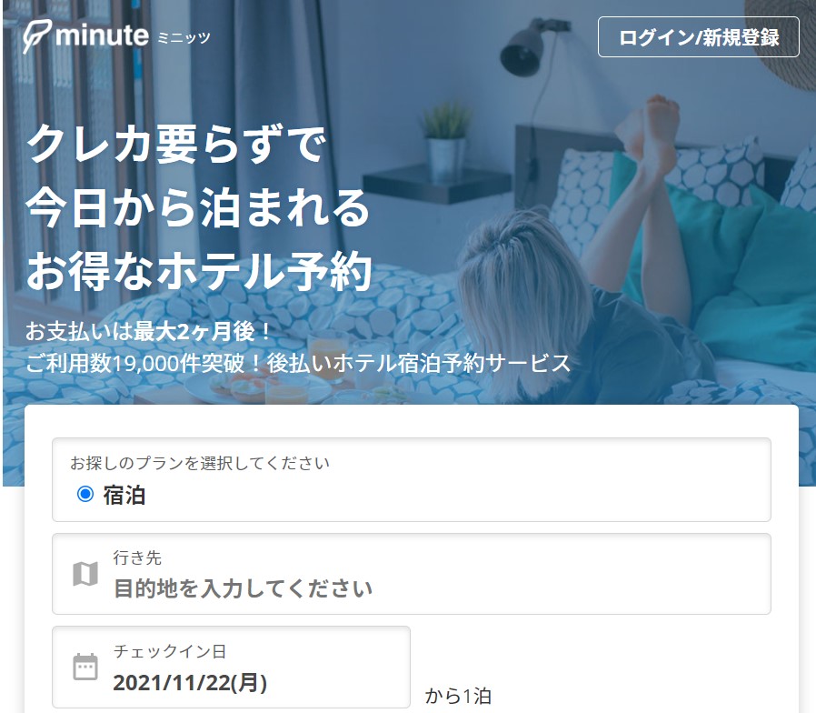 後払い決済ができるホテル予約サイト Minute 旅行 ホテル情報サイト Minuteマガジン の事業譲受について ベストワンドットコム企業サイト 後払い決済ができるホテル予約サイト Minute 旅行 ホテル情報サイト Minuteマガジン の事業譲受について ベストワンドットコム企業サイト