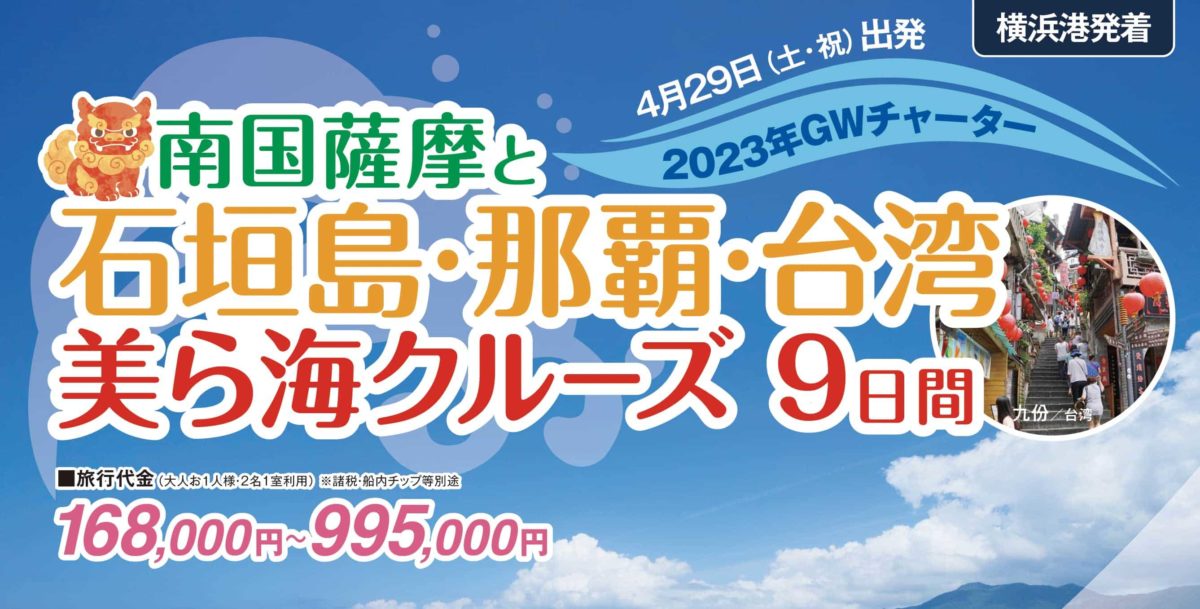 クルーズ予約サイト「ベストワンクルーズ」、2023年ゴールデンウィークに「MSC ベリッシマ」のチャータークルーズを行います！