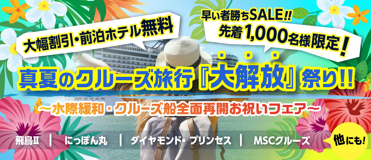 クルーズ予約サイト「ベストワンクルーズ」、本日より「真夏のクルーズ 